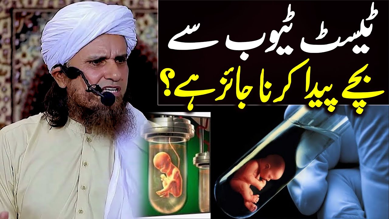 Test Tube Baby se Bache paida karna jaiz hai ? | Mufti Tariq Masood Special | Aulad na hona ka ilaj